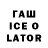 ГАШ Ice-O-Lator Jase Murphy